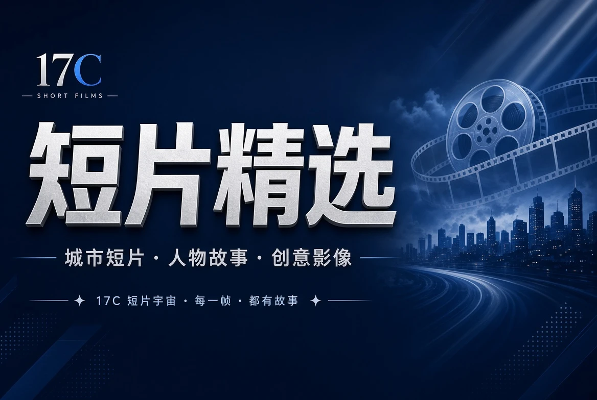 短片精选创意影像视觉