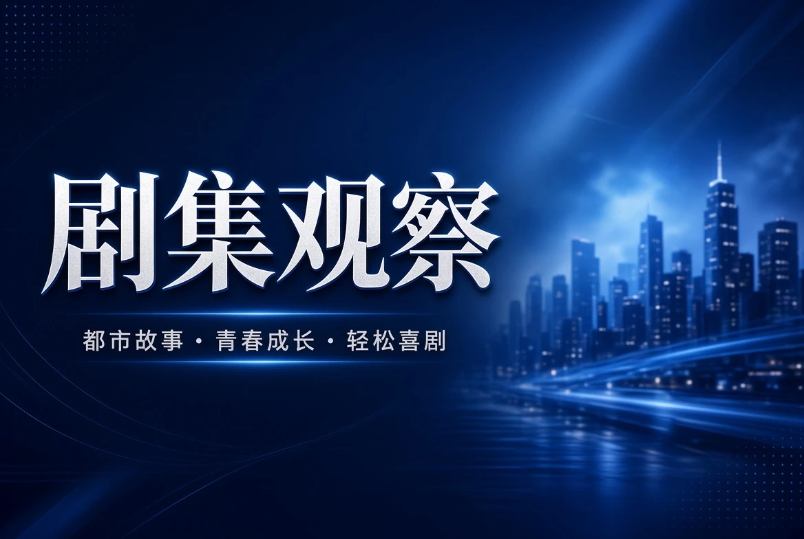 剧集观察主题视觉
